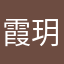 霞玥菡