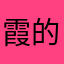 霞的さん