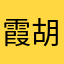 霞胡