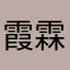 霞霖瑜
