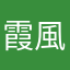 霞風霧笛澄空