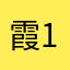 霞1012
