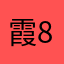 霞9 8