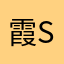 霞Seiji