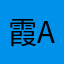 霞a宝