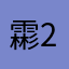 霦234850859