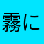 霧に隠れる
