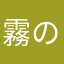 霧の街から