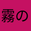 霧のmori