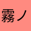 霧ノ宮紫苑