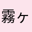 霧ヶ峰使えない