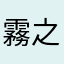 霧之謎