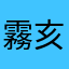 霧亥！