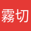 霧切紫