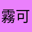 霧可愛い