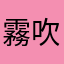 霧吹きX