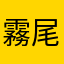霧尾根