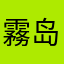 霧岛