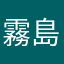 霧島鬱江