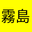 霧島17