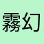 霧幻龍
