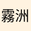 霧洲乃穢類