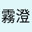 霧澄