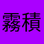 霧積
