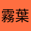 霧葉BF