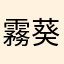 霧葵