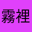 霧裡