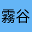霧谷アスカ