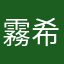 霧谷 希