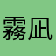 霧間 凪
