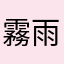 霧雨魔理沙だぜ！！！