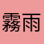 霧雨魔理沙親衛隊