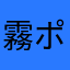 霧雨 ポプ子