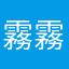 霧霧霧兎兎兎444