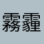 霧霾.