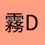 霧音 ddd