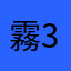 霧3枚