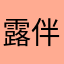 露伴君