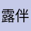 露伴森赛