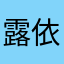 露依斯