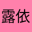 露依莎