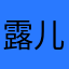 露儿妞妞