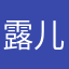 露儿露儿luer