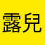 露兒1990