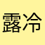 露冷松梢
