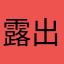 露出你们性感的腿毛〜